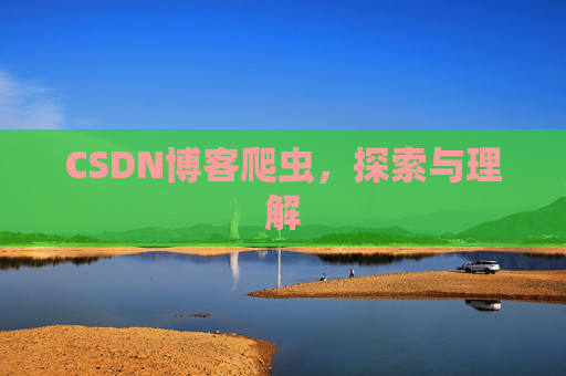 CSDN博客爬虫，探索与理解