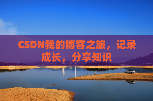 CSDN我的博客之旅，记录成长，分享知识