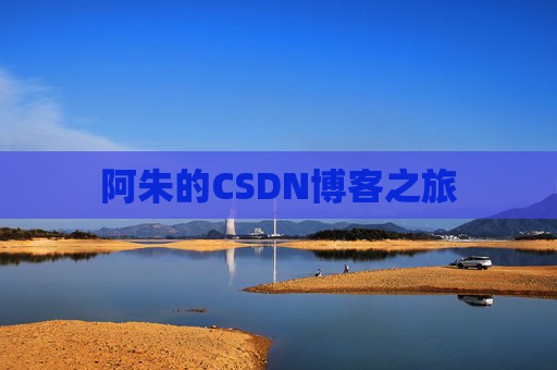 阿朱的CSDN博客之旅