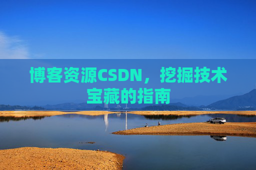 博客资源CSDN,挖掘技术宝藏的指南