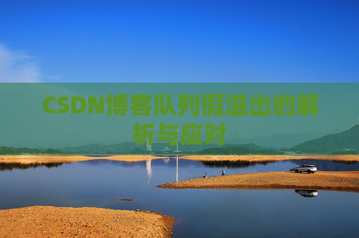 CSDN博客队列假溢出的解析与应对