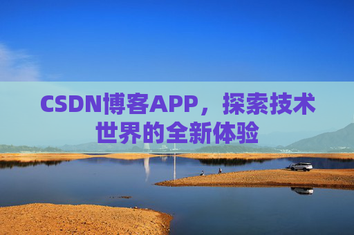 CSDN博客APP，探索技术世界的全新体验