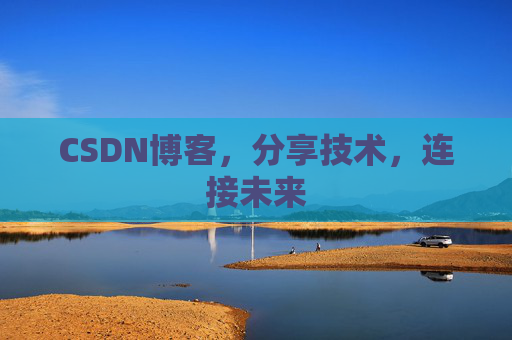 CSDN博客，分享技术，连接未来