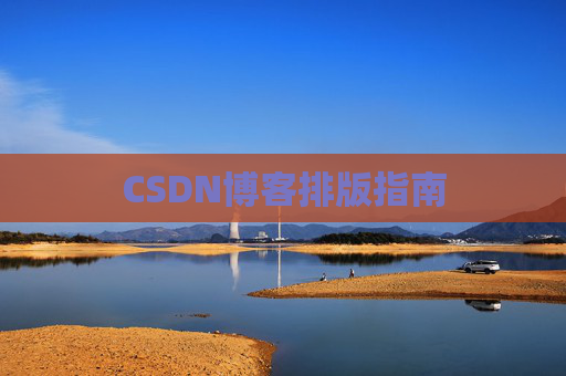 CSDN博客排版指南